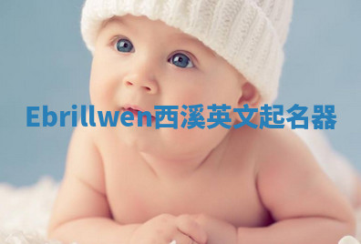 Ebrillwen西溪英文起名器 Ebrillwen西溪英文起名器