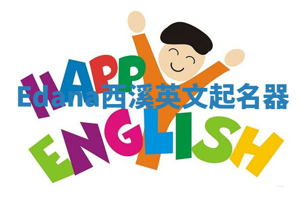 Edana西溪英文起名器 Edana西溪英文起名器