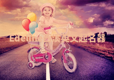 Edeline西溪英文起名器 Edeline西溪英文起名器