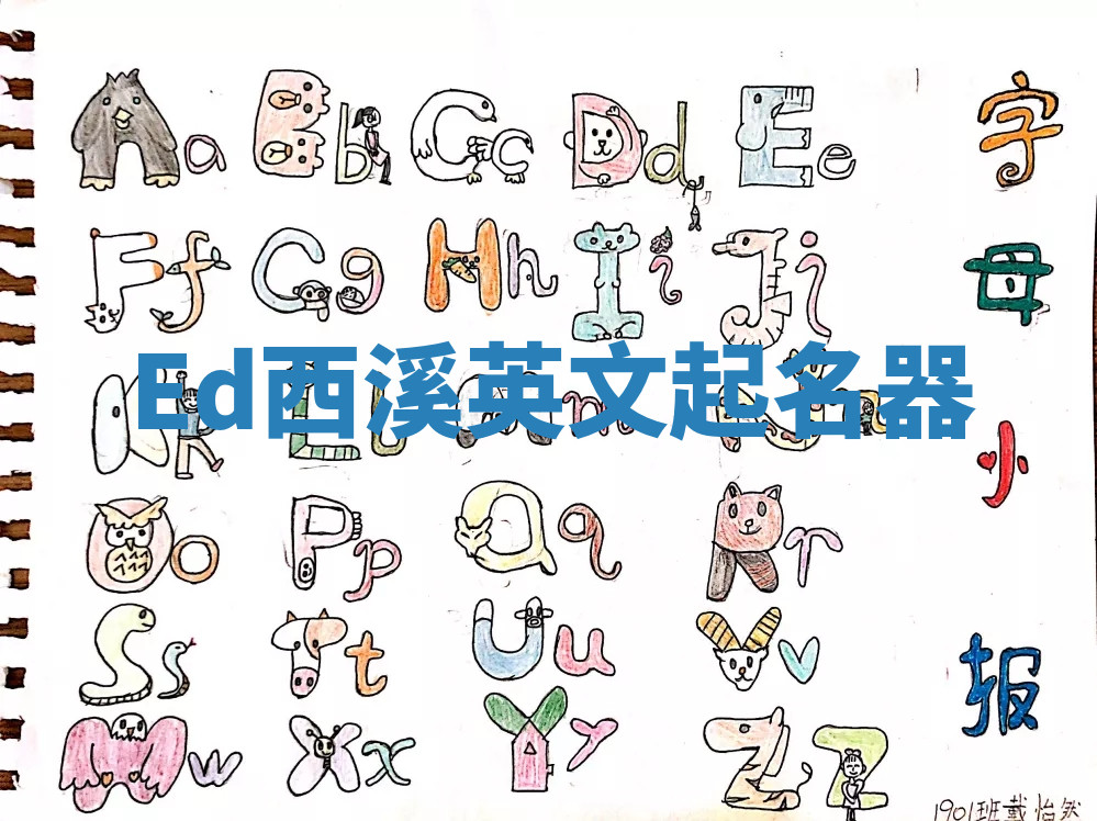 Ed西溪英文起名器