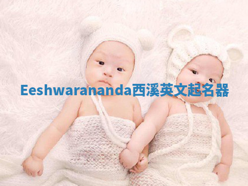 Eeshwarananda西溪英文起名器