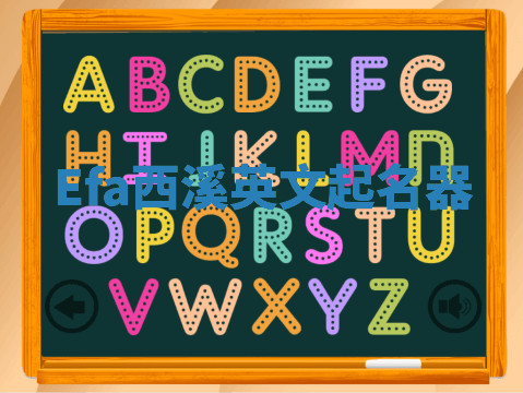 Efa西溪英文起名器