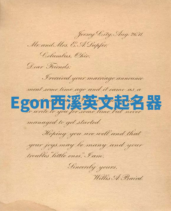 Egon西溪英文起名器