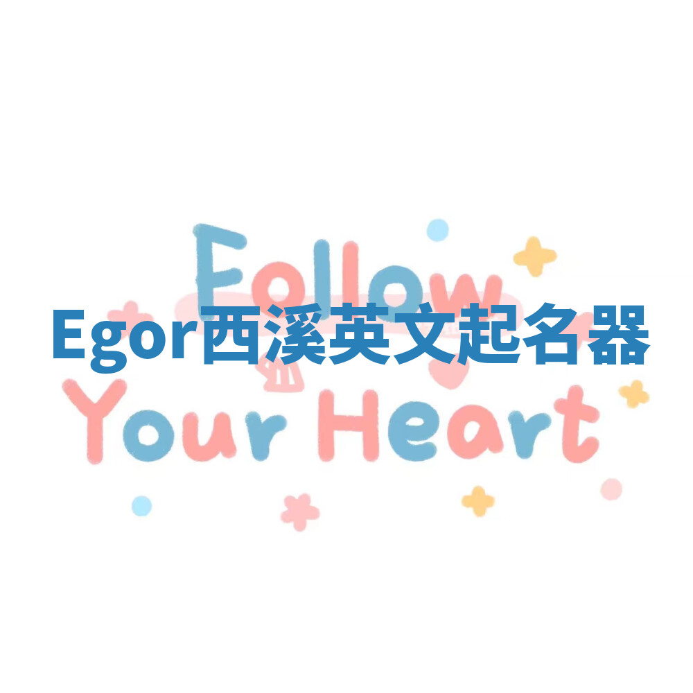 Egor西溪英文起名器