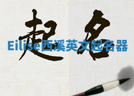 Eilise西溪英文起名器 Eilise西溪英文起名器