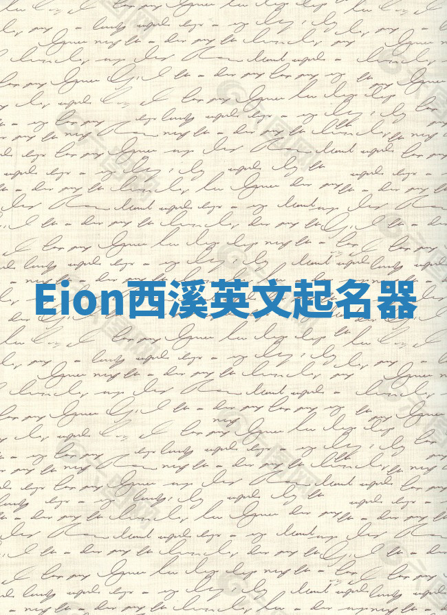 Eion西溪英文起名器