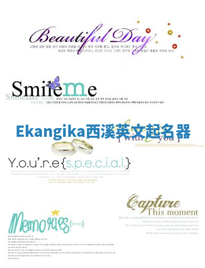 Ekangika西溪英文起名器
