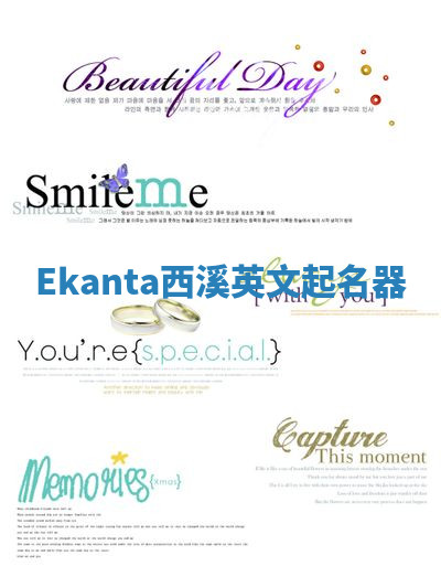 Ekanta西溪英文起名器