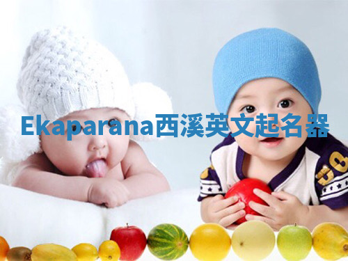 Ekaparana西溪英文起名器 Ekaparana西溪英文起名器