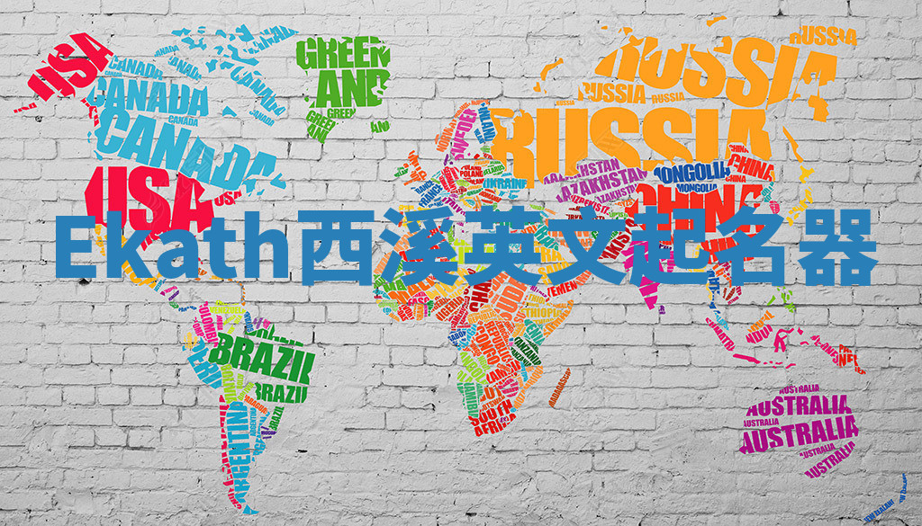 Ekath西溪英文起名器