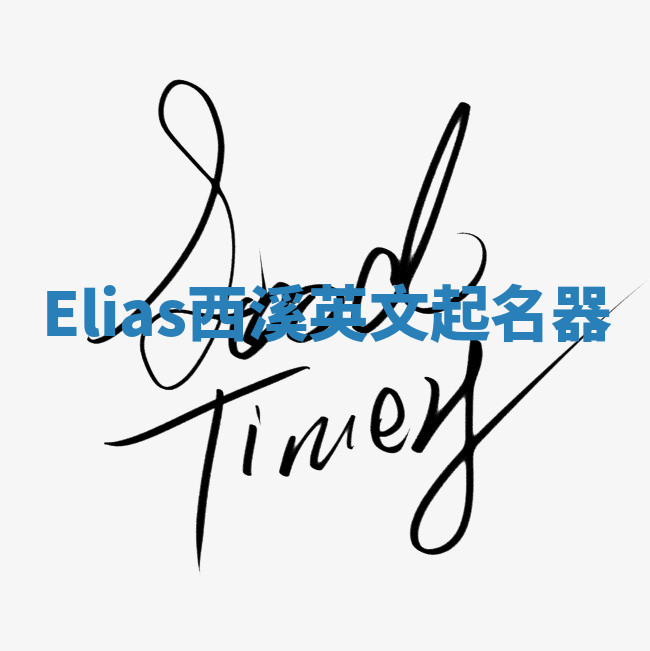 Elias西溪英文起名器 Elias西溪英文起名器