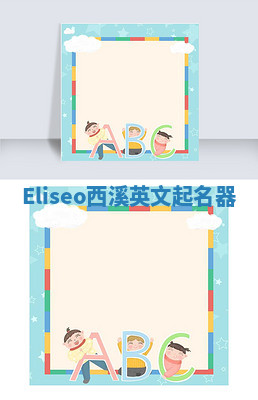 Eliseo西溪英文起名器