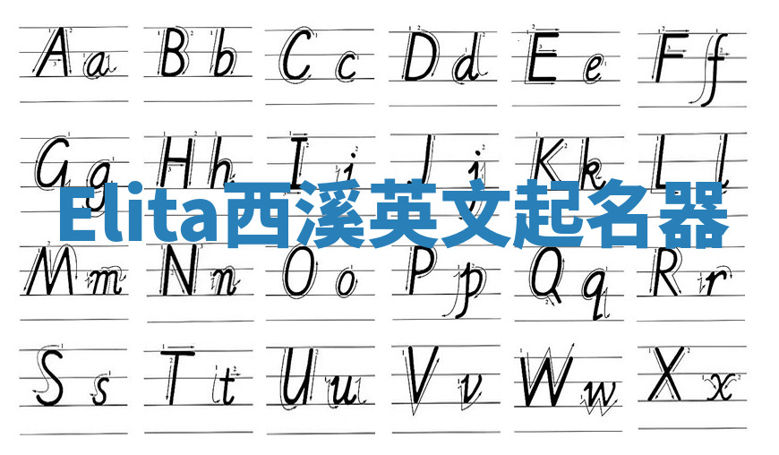 Elita西溪英文起名器 Elita西溪英文起名器