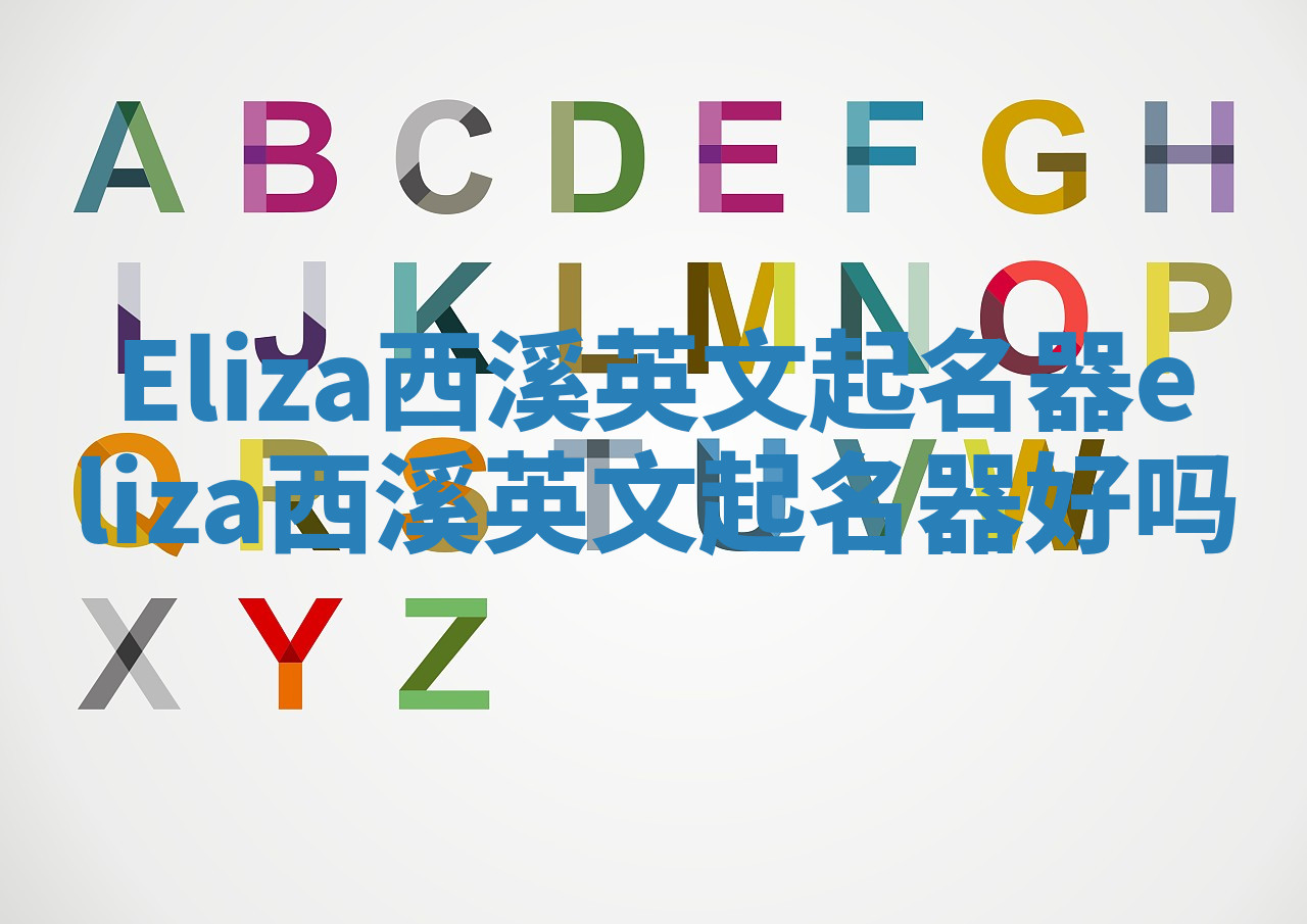 Eliza西溪英文起名器_eliza西溪英文起名器好吗