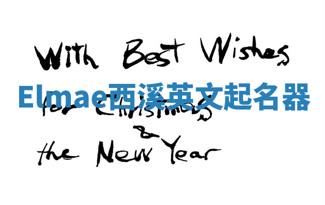Elmae西溪英文起名器