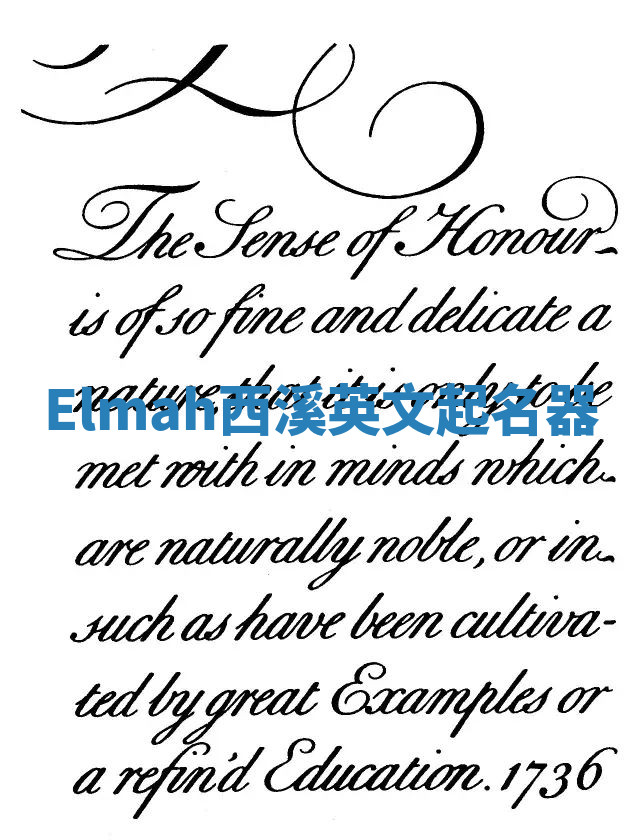 Elmah西溪英文起名器 Elmah西溪英文起名器