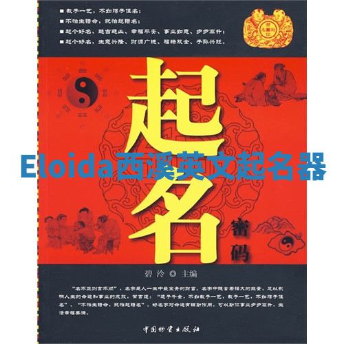 Eloida西溪英文起名器