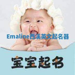 Emaline西溪英文起名器 Emaline西溪英文起名器