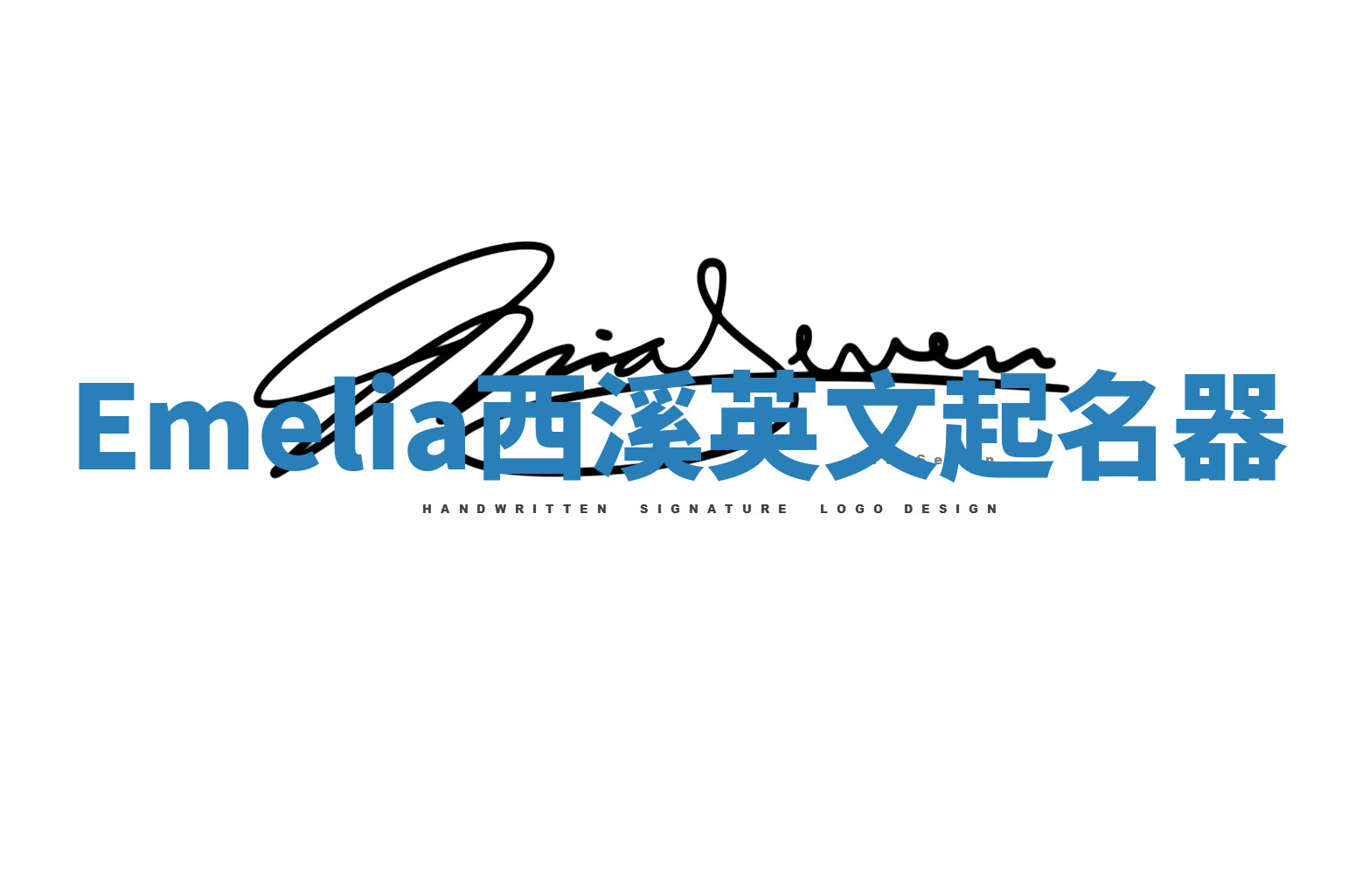 Emelia西溪英文起名器