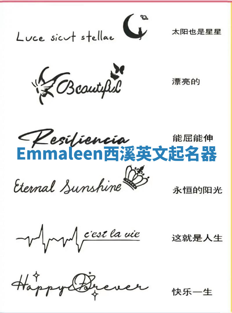 Emmaleen西溪英文起名器