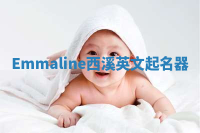 Emmaline西溪英文起名器