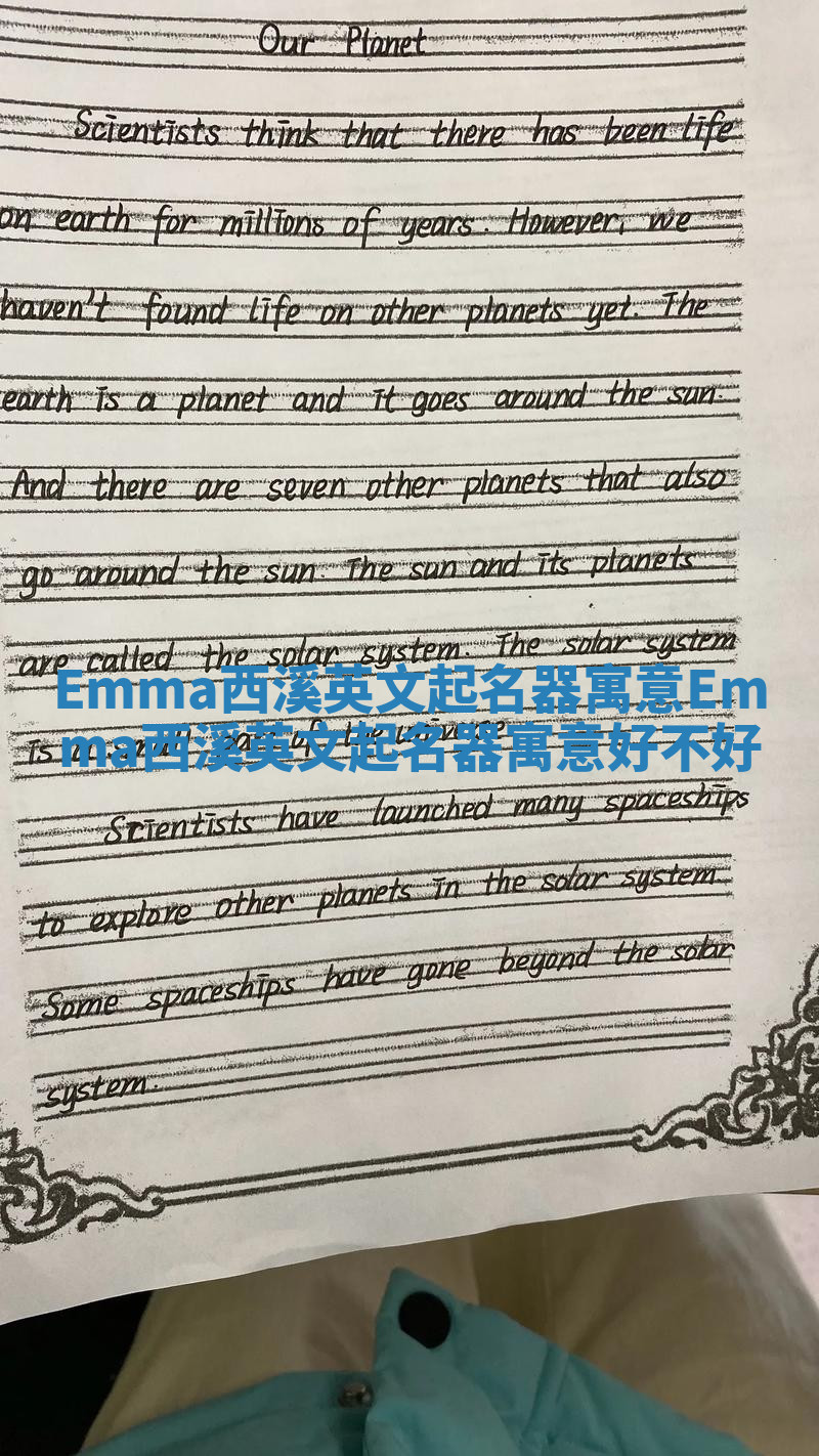 Emma西溪英文起名器寓意_Emma西溪英文起名器寓意好不好