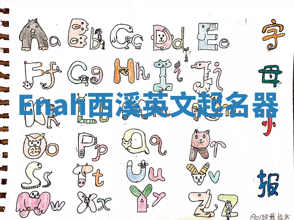 Enah西溪英文起名器 Enah西溪英文起名器