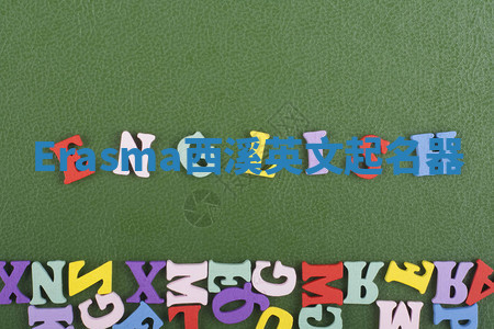 Erasma西溪英文起名器