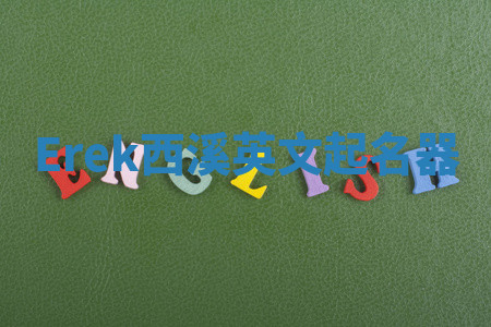 Erek西溪英文起名器