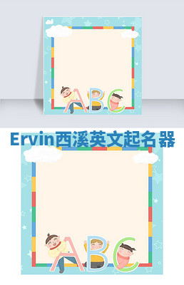 Ervin西溪英文起名器
