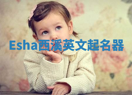 Esha西溪英文起名器 Esha西溪英文起名器