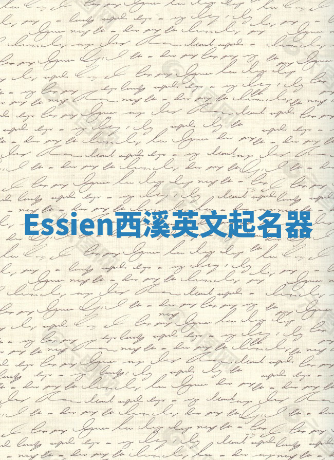Essien西溪英文起名器 Essien西溪英文起名器