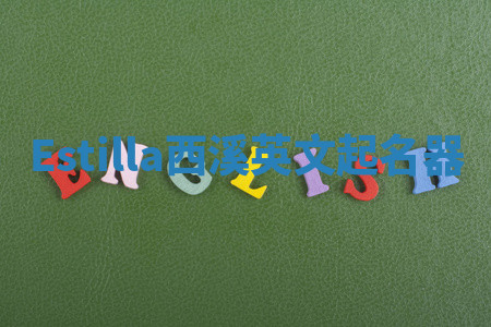 Estilla西溪英文起名器
