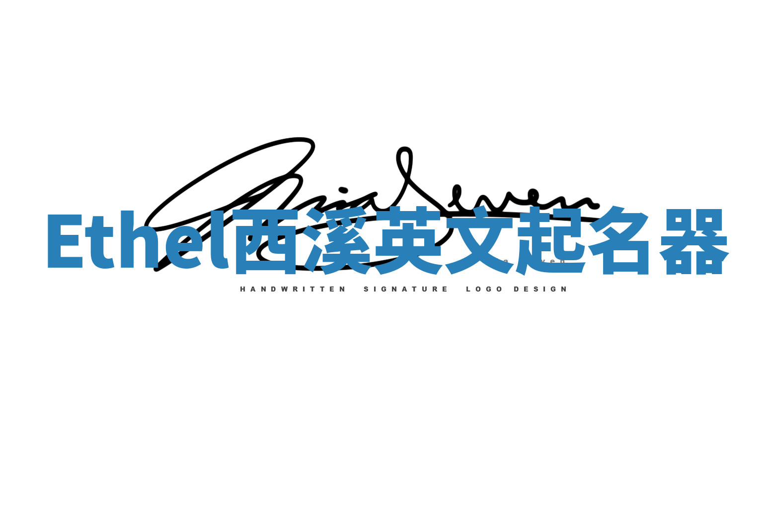 Ethel西溪英文起名器 Ethel西溪英文起名器