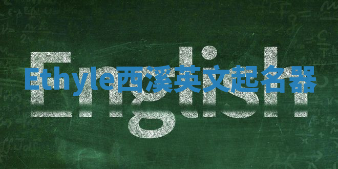 Ethyle西溪英文起名器