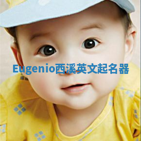 Eugenio西溪英文起名器