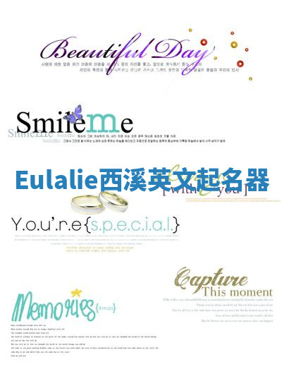 Eulalie西溪英文起名器