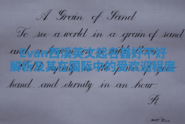 Evan西溪英文起名器好不好解析及其在国际中的受欢迎程度 Evan西溪英文起名器好不好解析及其在国际中的受欢迎程度