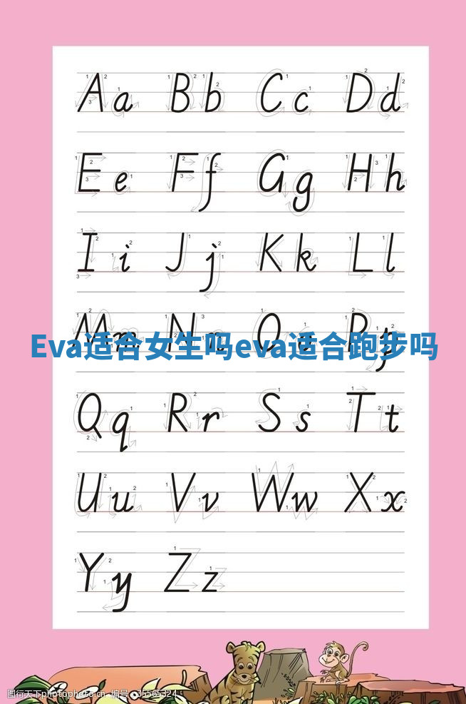 Eva适合女生吗_eva适合跑步吗