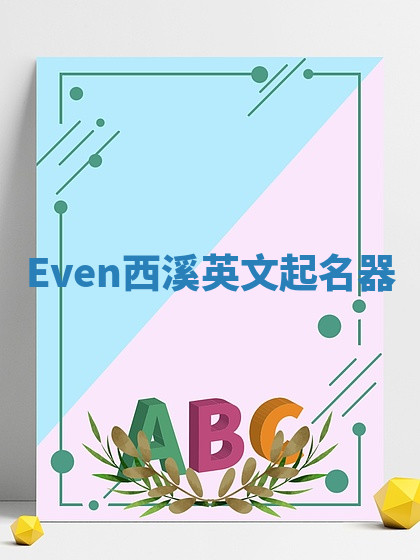 Even西溪英文起名器