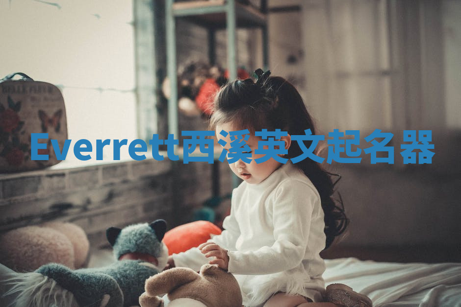 Everrett西溪英文起名器