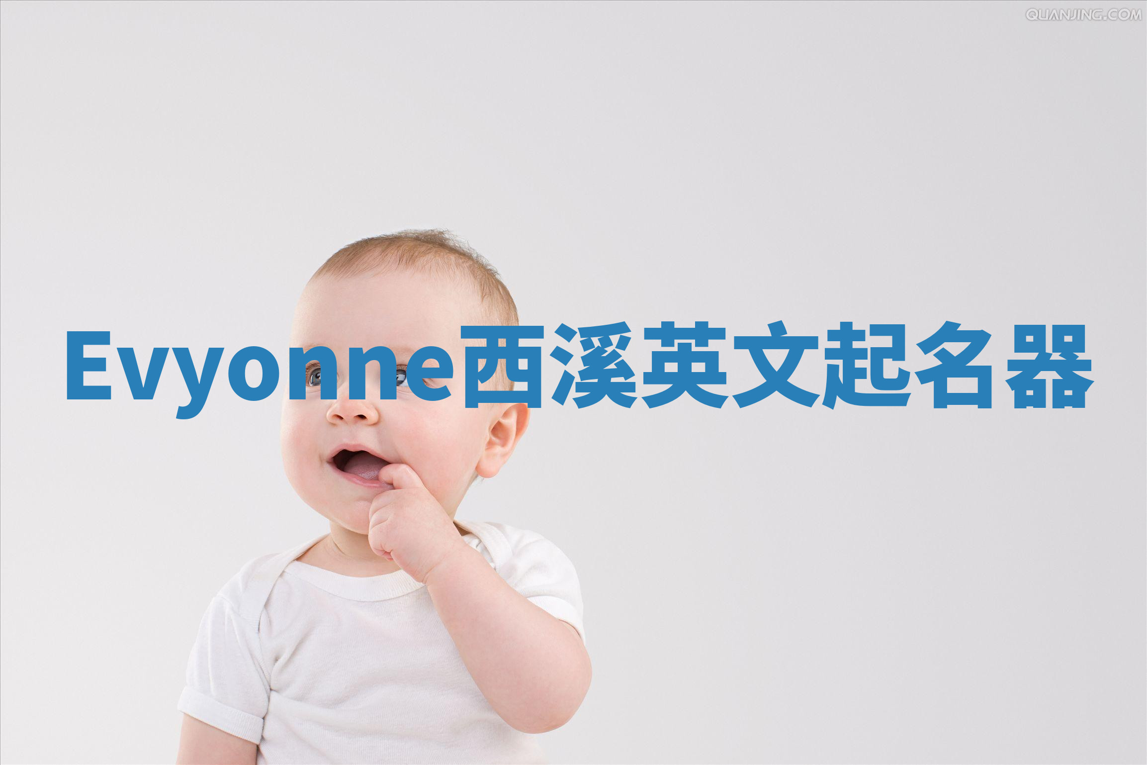 Evyonne西溪英文起名器 Evyonne西溪英文起名器