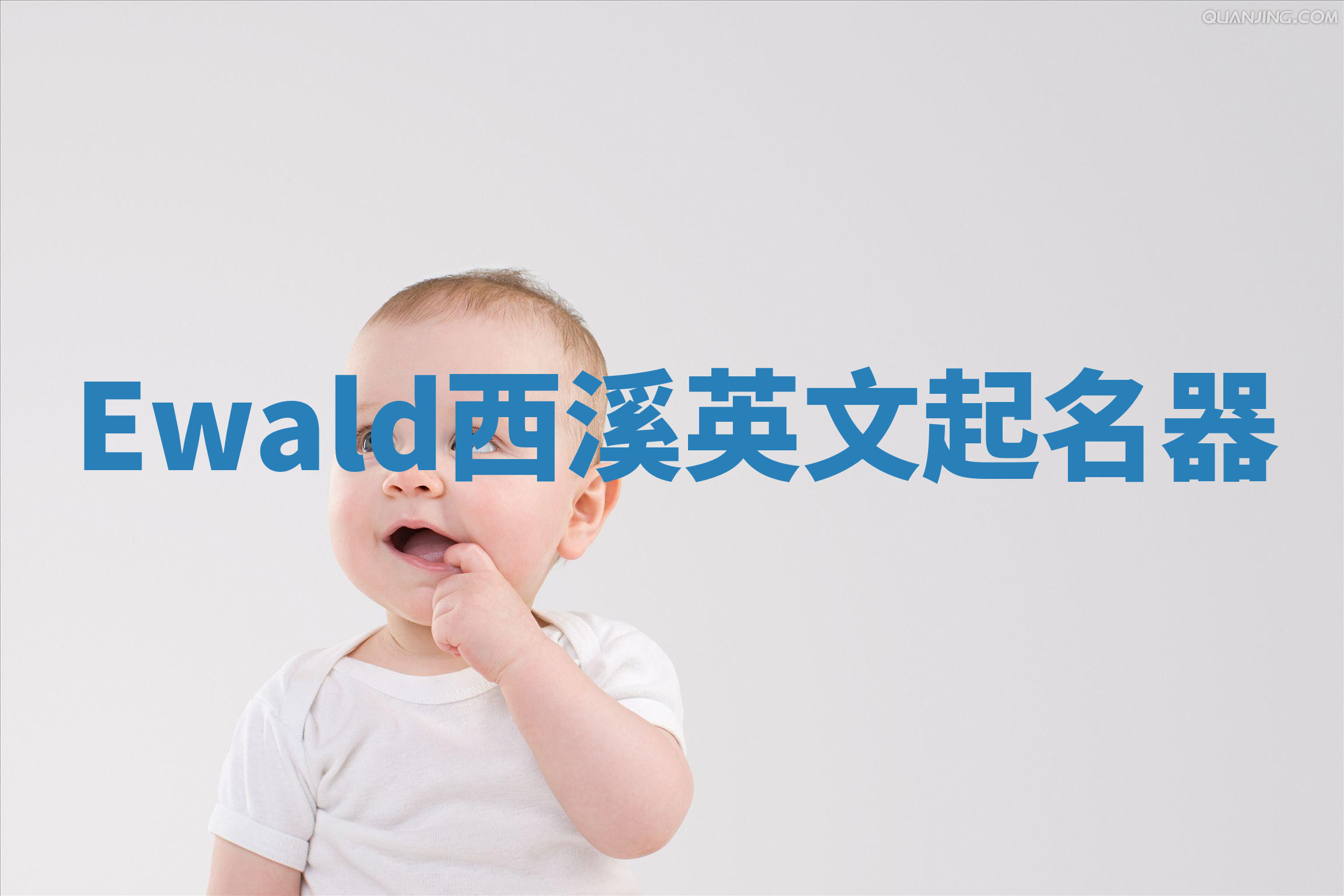 Ewald西溪英文起名器