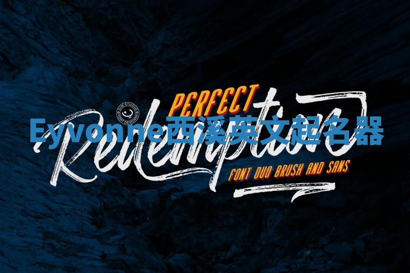 Eyvonne西溪英文起名器