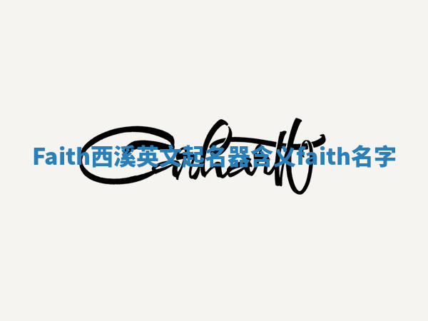 Faith西溪英文起名器含义_faith 名字