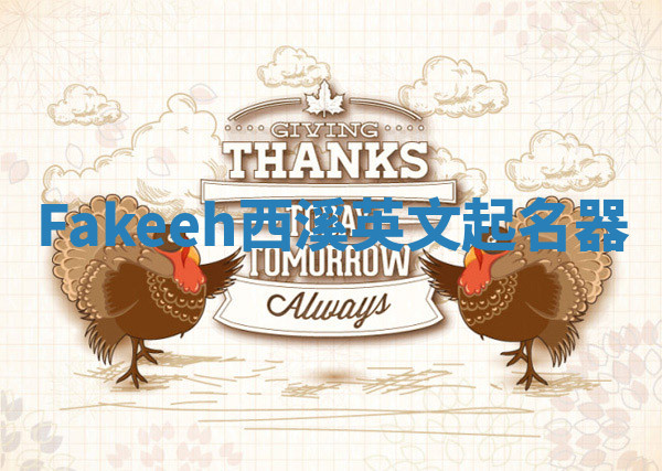 Fakeeh西溪英文起名器