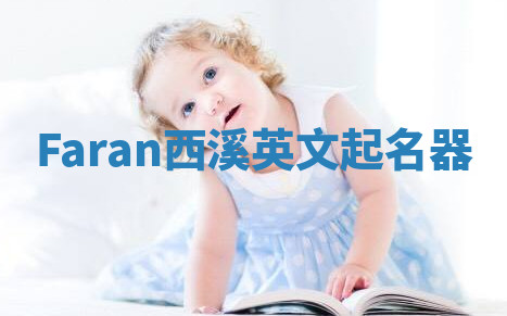 Faran西溪英文起名器