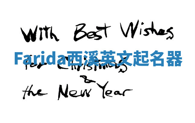 Farida西溪英文起名器 Farida西溪英文起名器