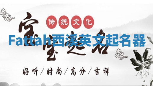 Fattah西溪英文起名器