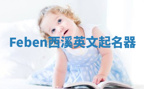 Feben西溪英文起名器